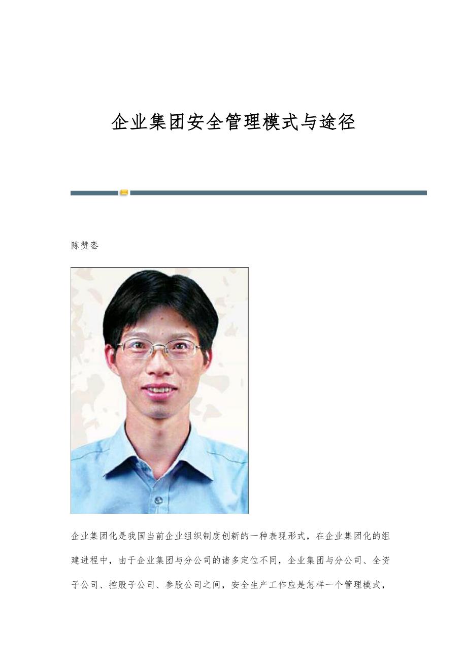 企业集团安全管理模式与途径_第1页
