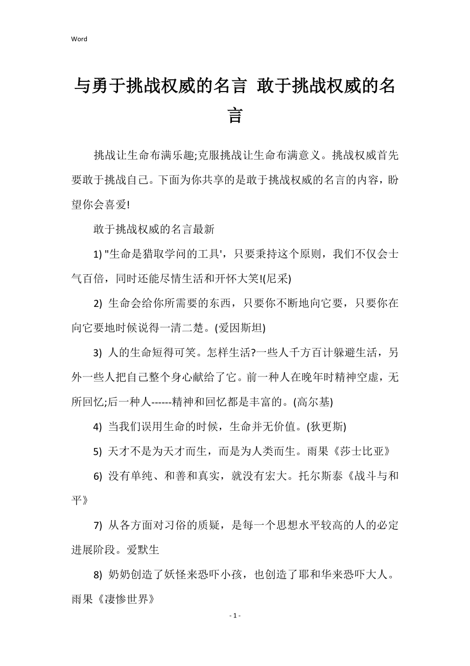 与勇于挑战权威的名言 敢于挑战权威的名言_第1页