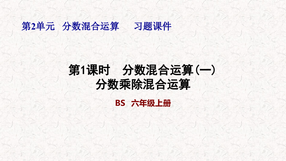 北师大版六年级数学上册第二单元习题ppt课件_第1页