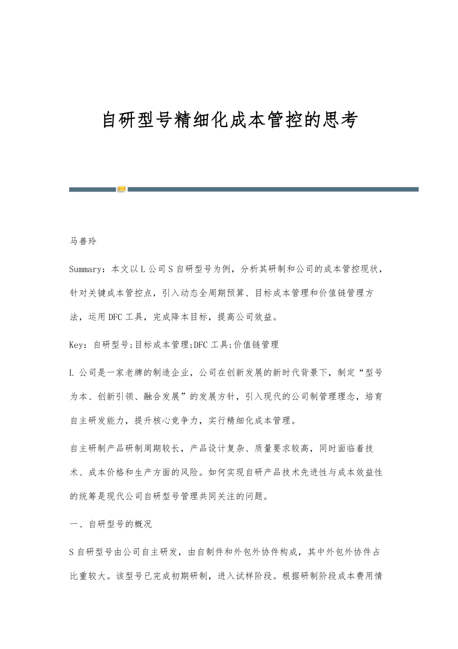 自研型号精细化成本管控的思考_第1页