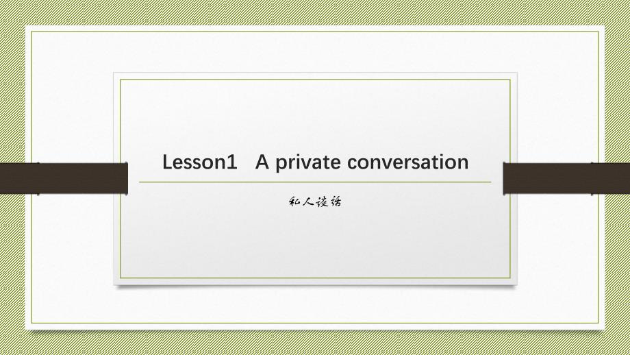 新概念英语第二册Lesson1 A private conversation ppt_第1页