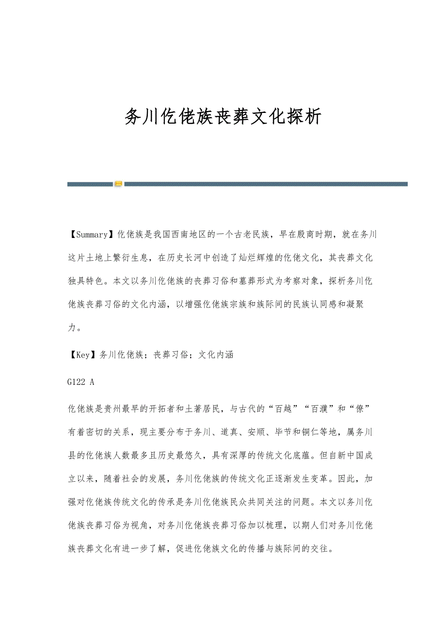 务川仡佬族丧葬文化探析_第1页