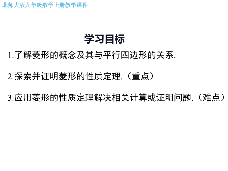 北师大版九年级数学上册第一章-特殊平行四边形-教学ppt课件_第2页