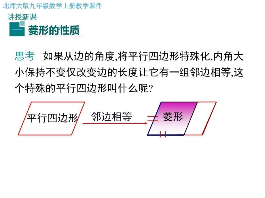 北师大版九年级数学上册第一章-特殊平行四边形-教学ppt课件_第5页