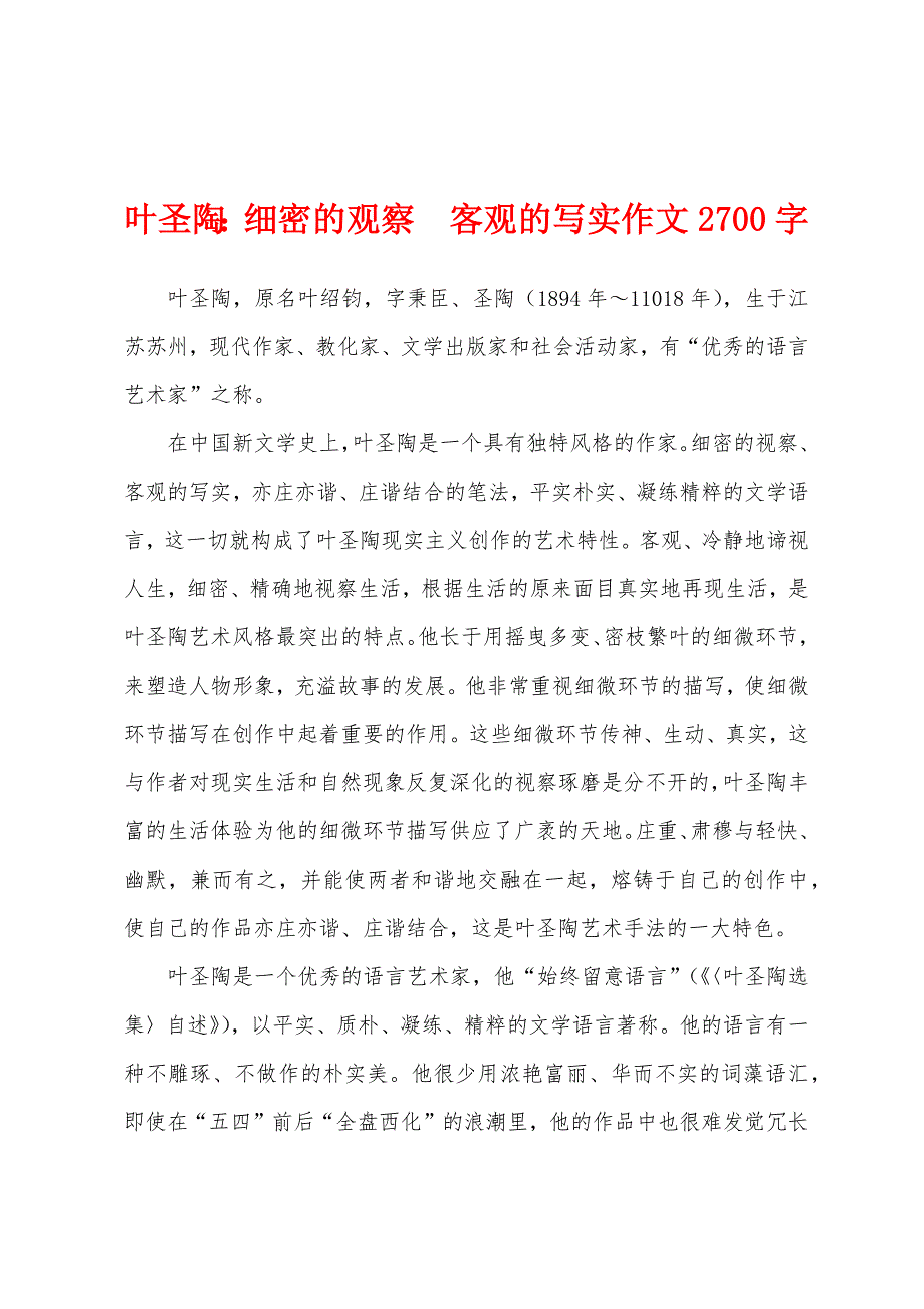叶圣陶：细密的观察　客观的写实作文2700字_第1页