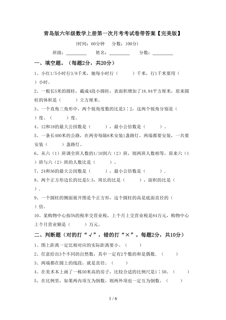 青岛版六年级数学上册第一次月考考试卷带答案【完美版】_第1页