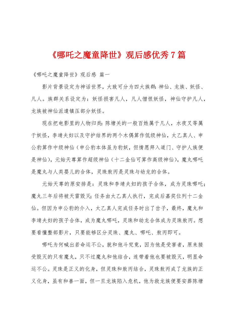 《哪吒之魔童降世》观后感优秀7篇_第1页