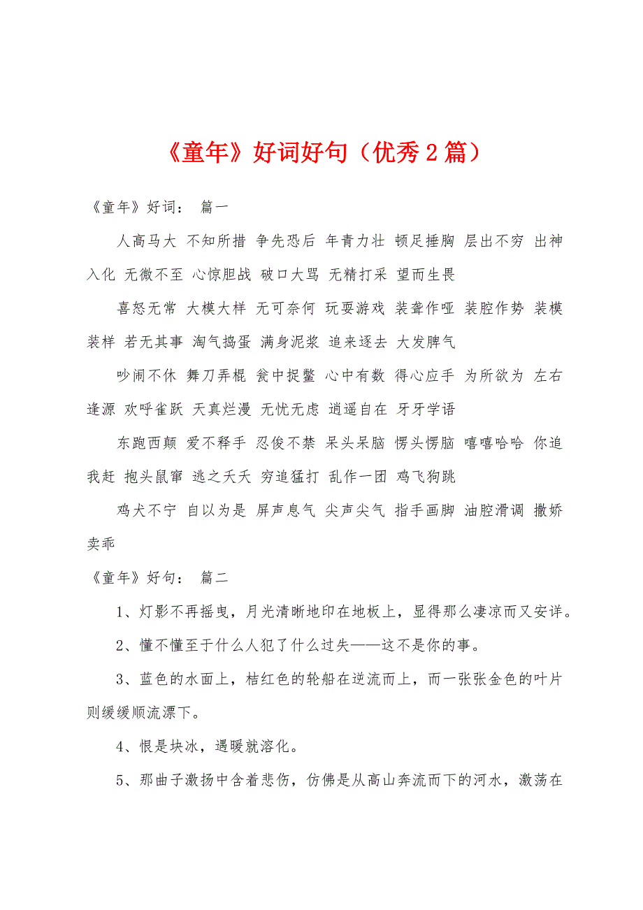 《童年》好词好句（优秀2篇）_第1页