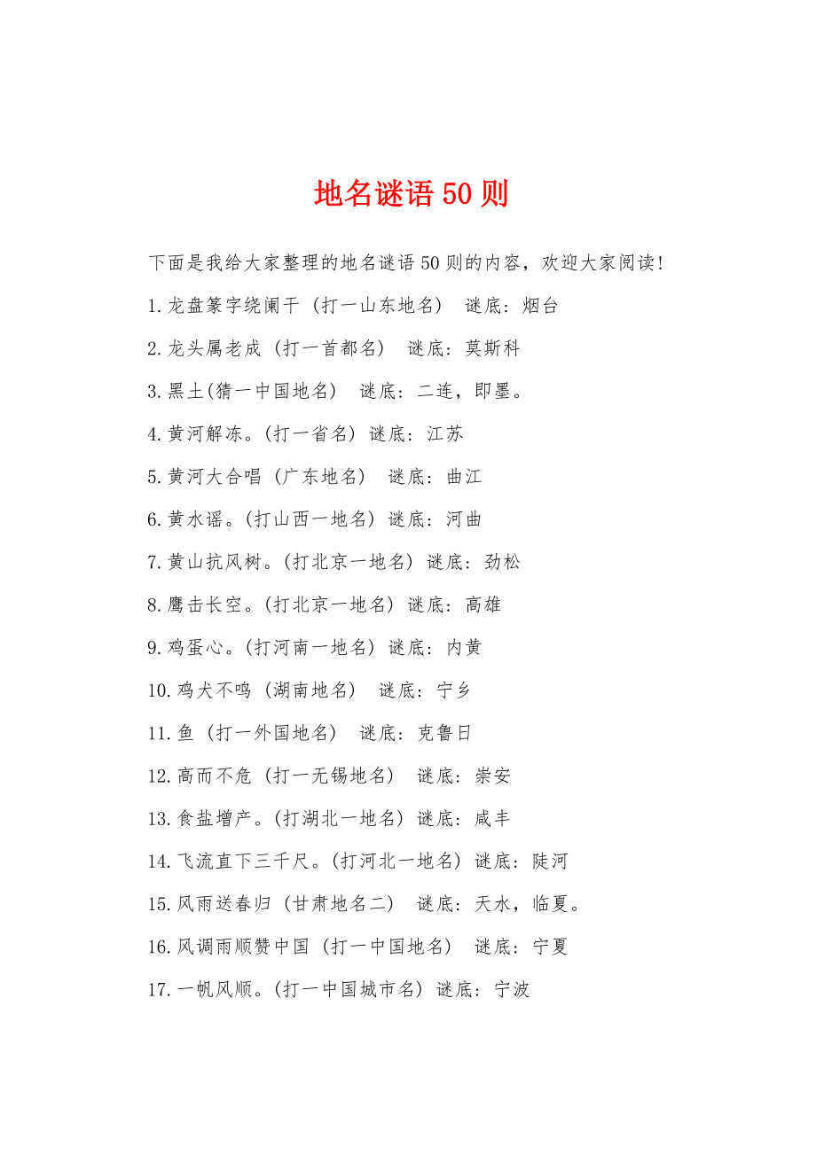 地名谜语50则_第1页
