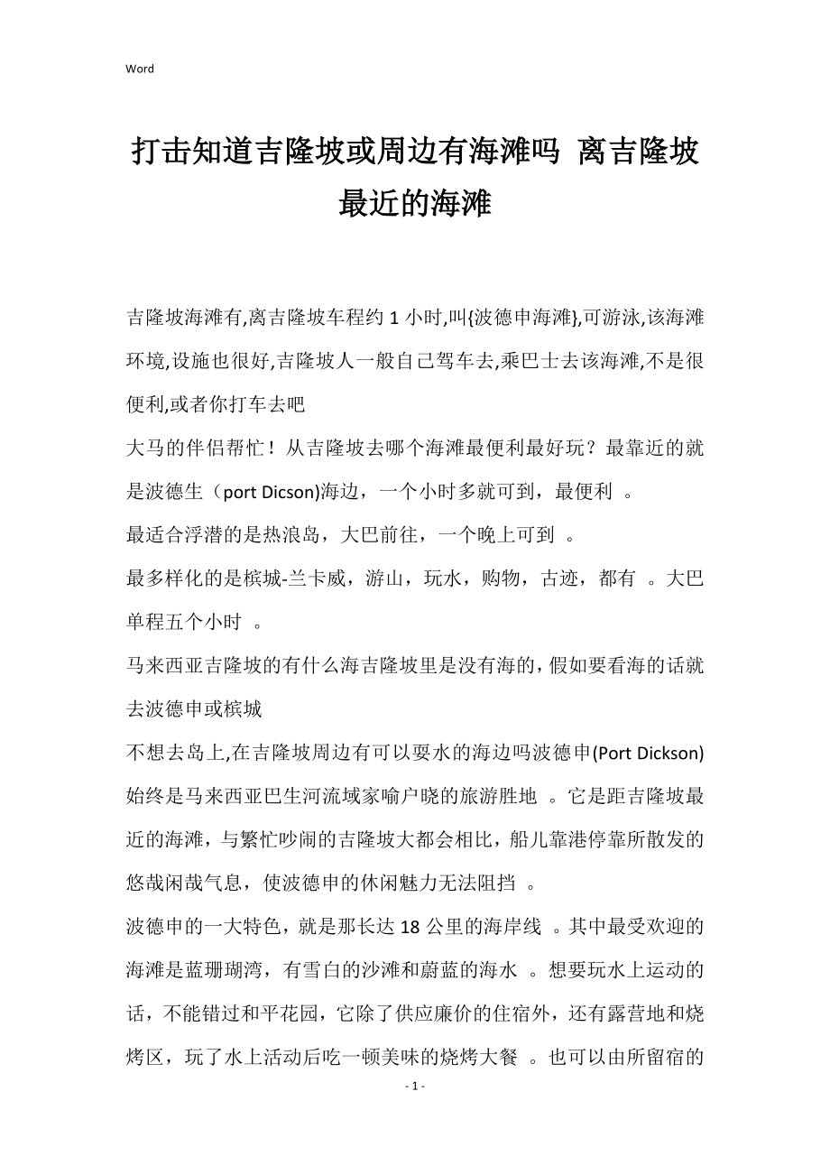 打击知道吉隆坡或周边有海滩吗 离吉隆坡最近的海滩_第1页