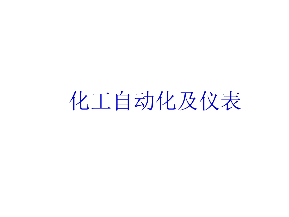 全套ppt课件-过程自动化及仪表_第1页