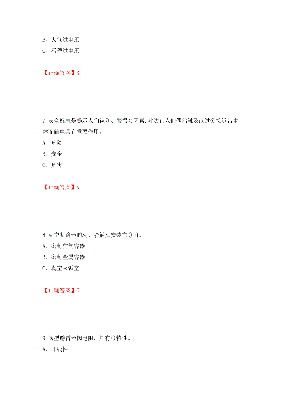 高压电工作业安全生产考试试题强化卷（答案）（第91套）_第3页