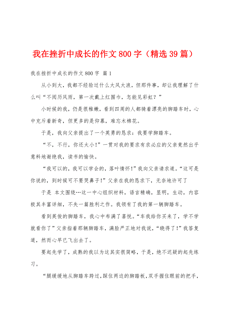 我在挫折中成长的作文800字（精选39篇）_第1页