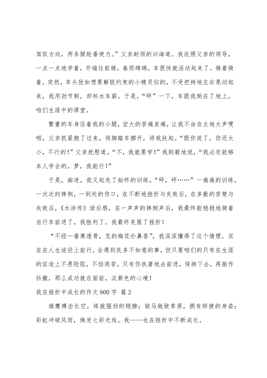 我在挫折中成长的作文800字（精选39篇）_第2页