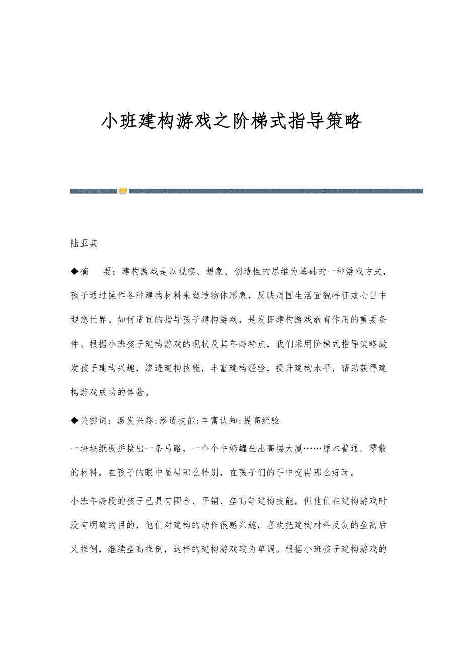 小班建构游戏之阶梯式指导策略_第1页