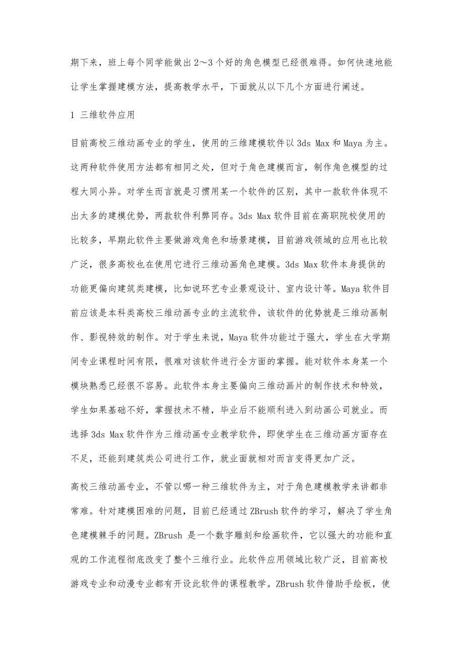 《三维动画》角色建模教学改革_第2页