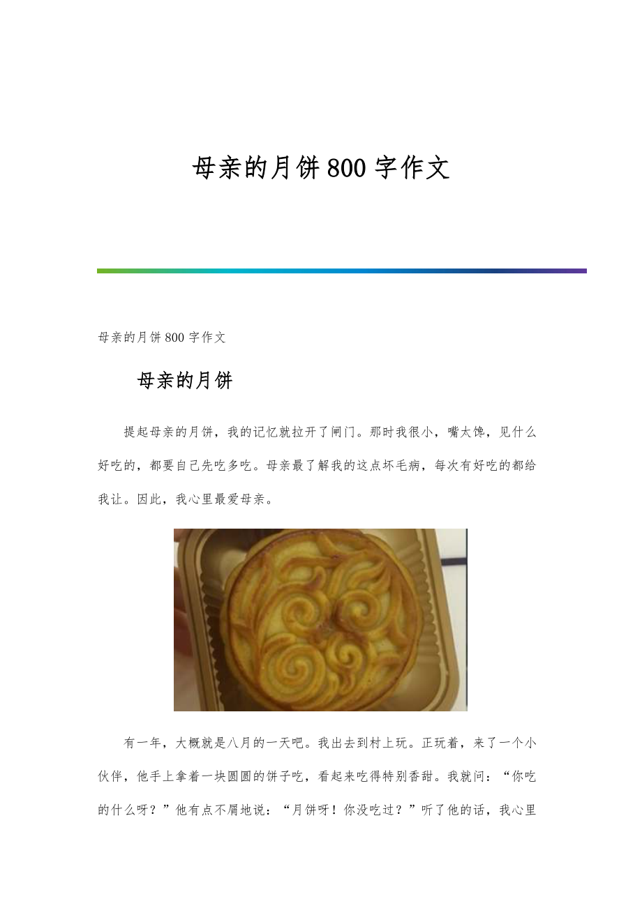 母亲的月饼800字作文_第1页