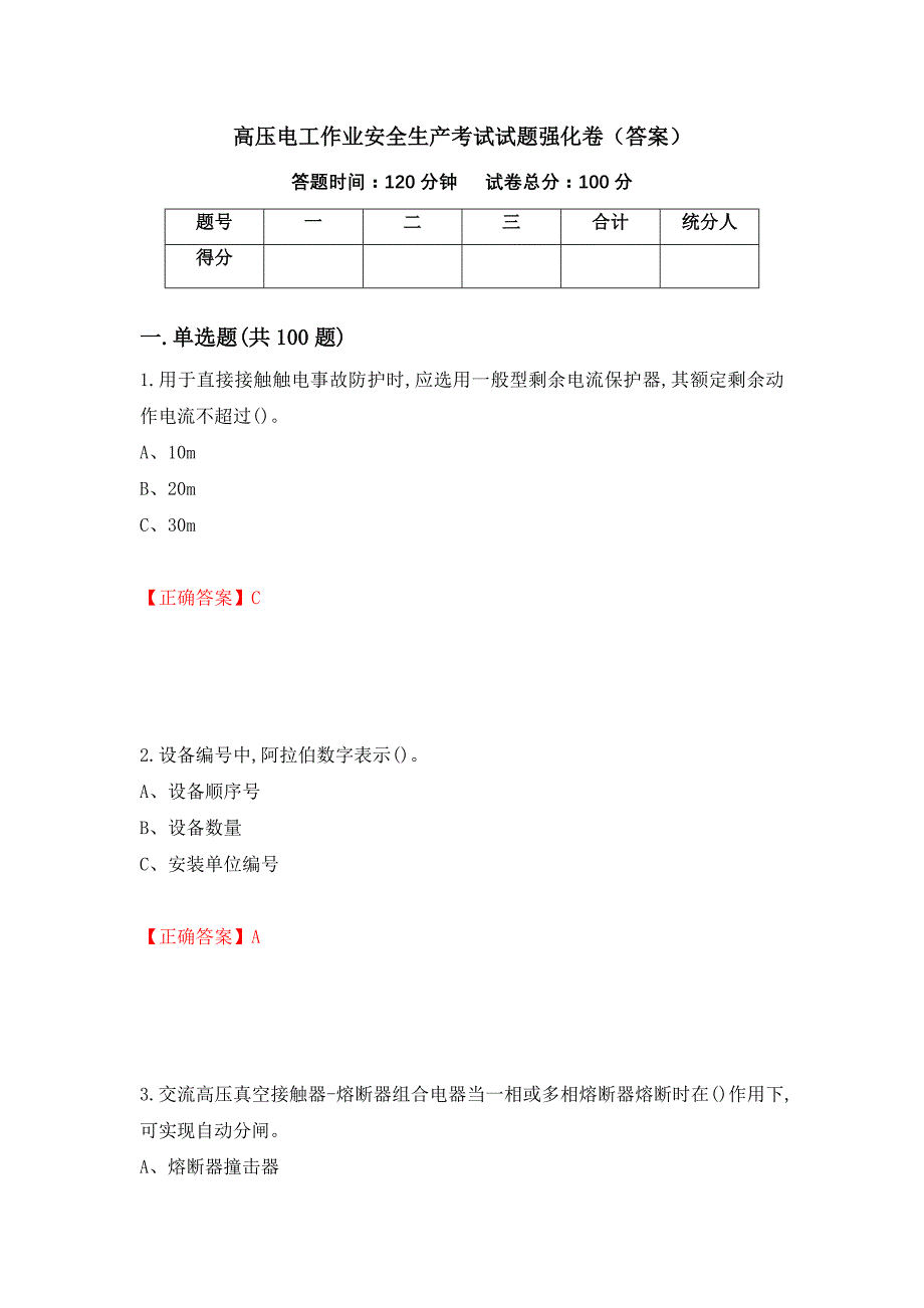 高压电工作业安全生产考试试题强化卷（答案）（第56版）_第1页