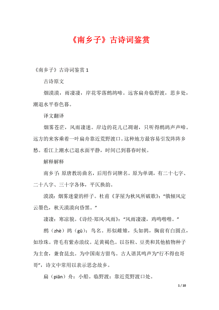 《南乡子》古诗词鉴赏_第1页