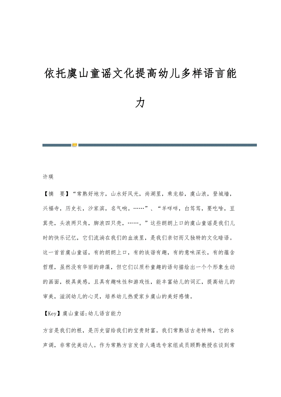 依托虞山童谣文化提高幼儿多样语言能力_第1页