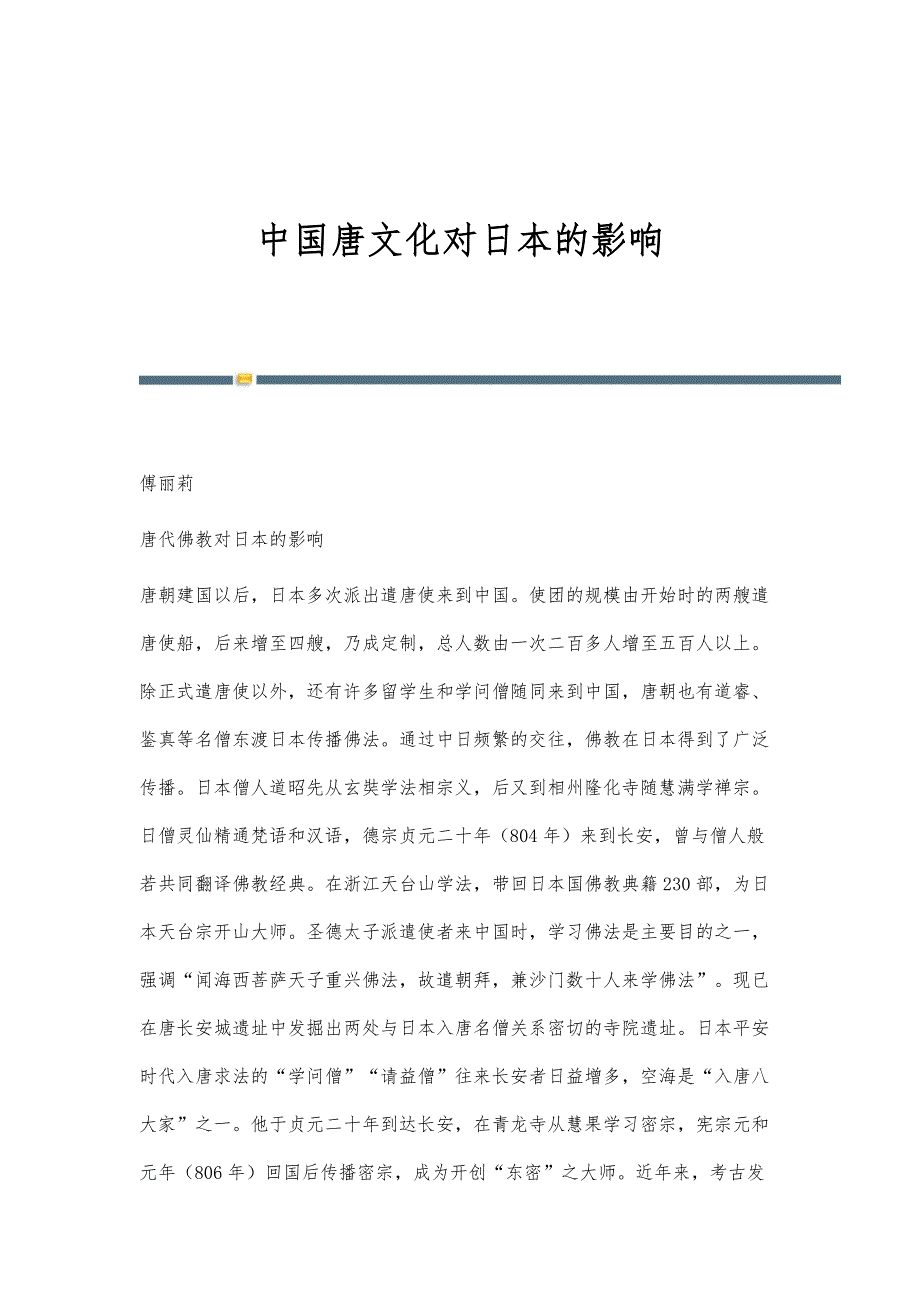 中国唐文化对日本的影响_第1页