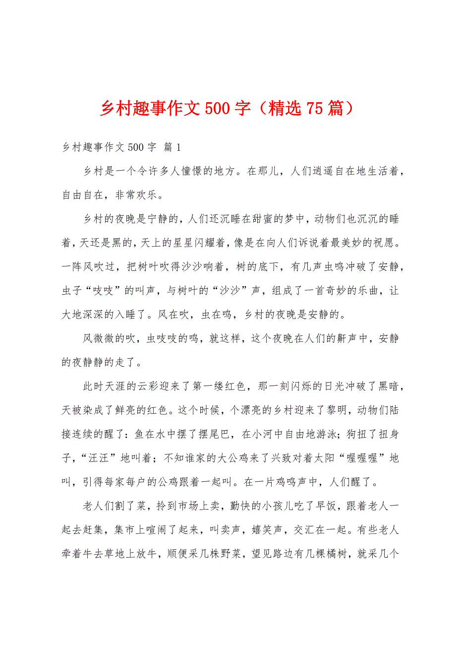 乡村趣事作文500字（精选75篇）_第1页