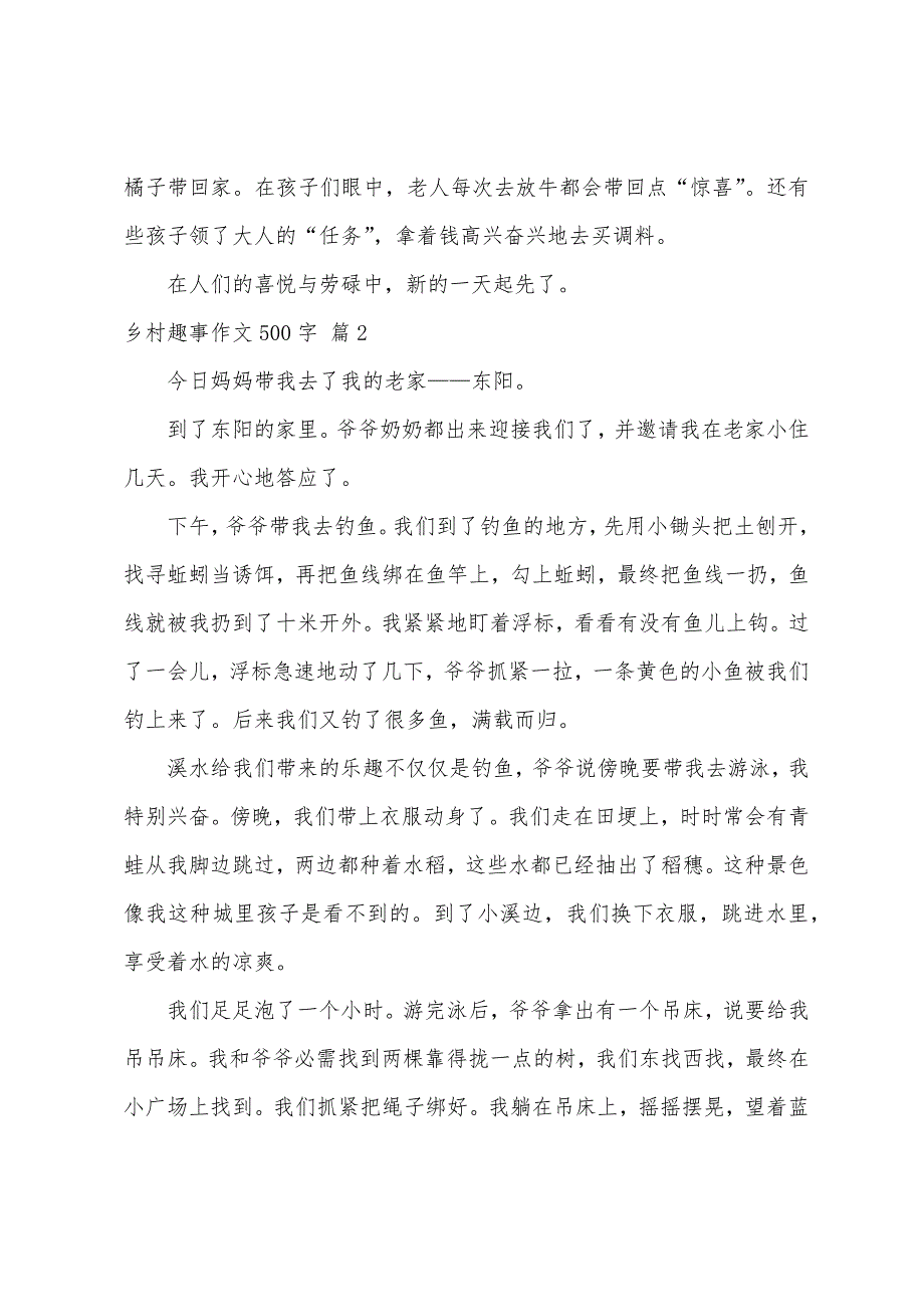 乡村趣事作文500字（精选75篇）_第2页