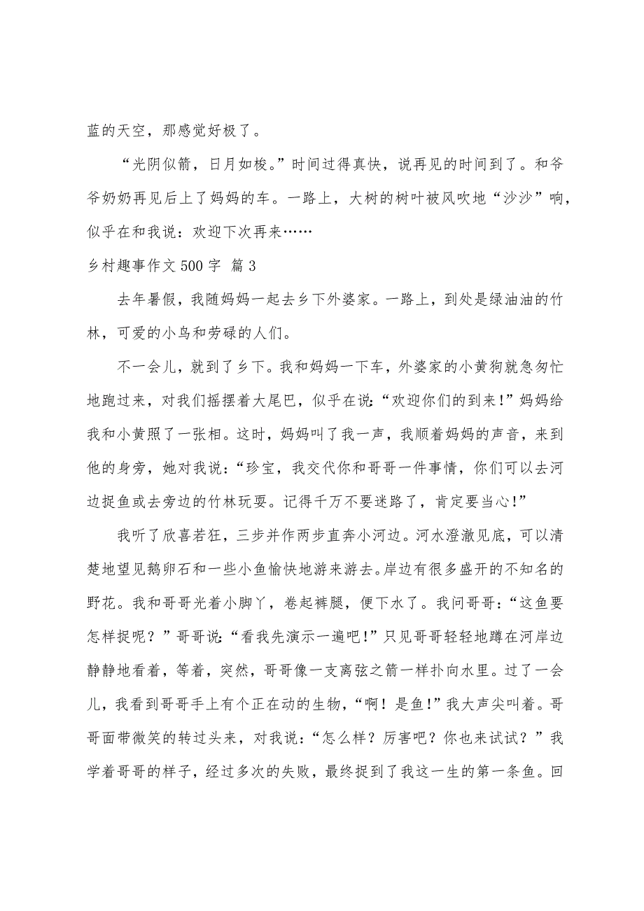 乡村趣事作文500字（精选75篇）_第3页