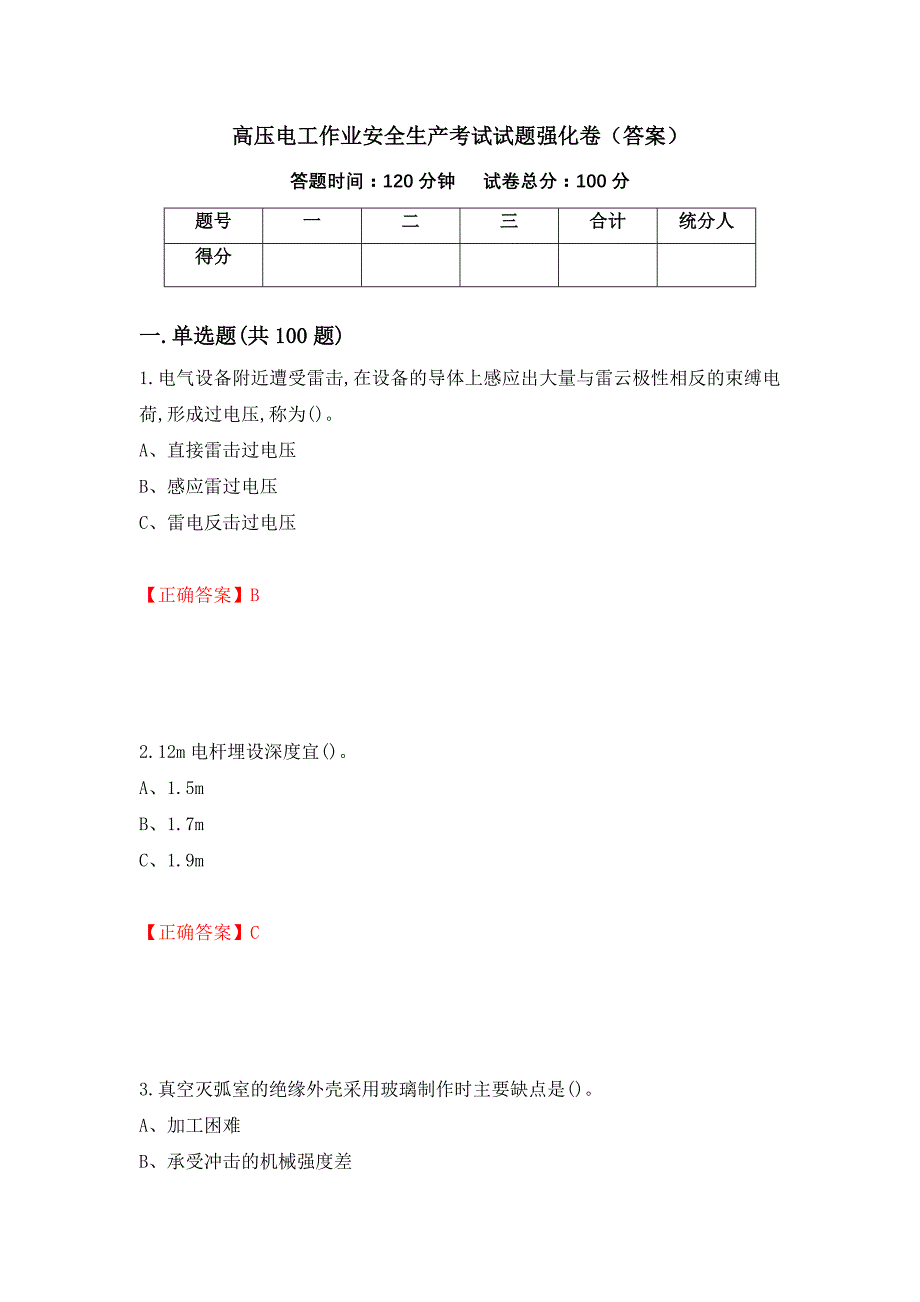 高压电工作业安全生产考试试题强化卷（答案）（第42卷）_第1页