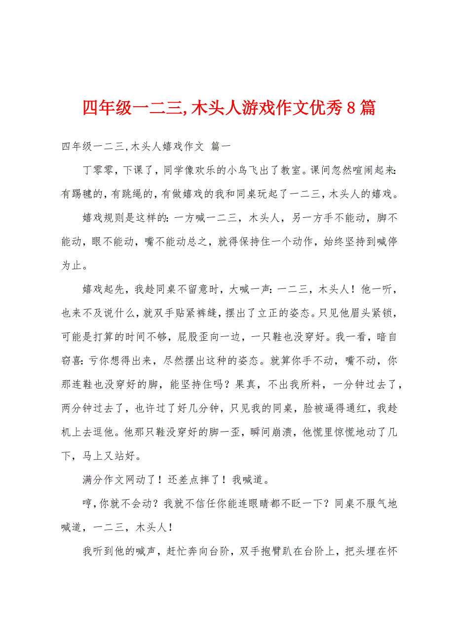 四年级一二三,木头人游戏作文优秀8篇_第1页