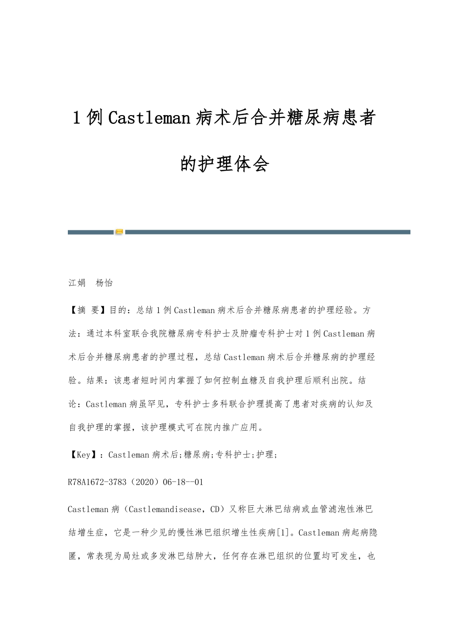 1例Castleman病术后合并糖尿病患者的护理体会_第1页