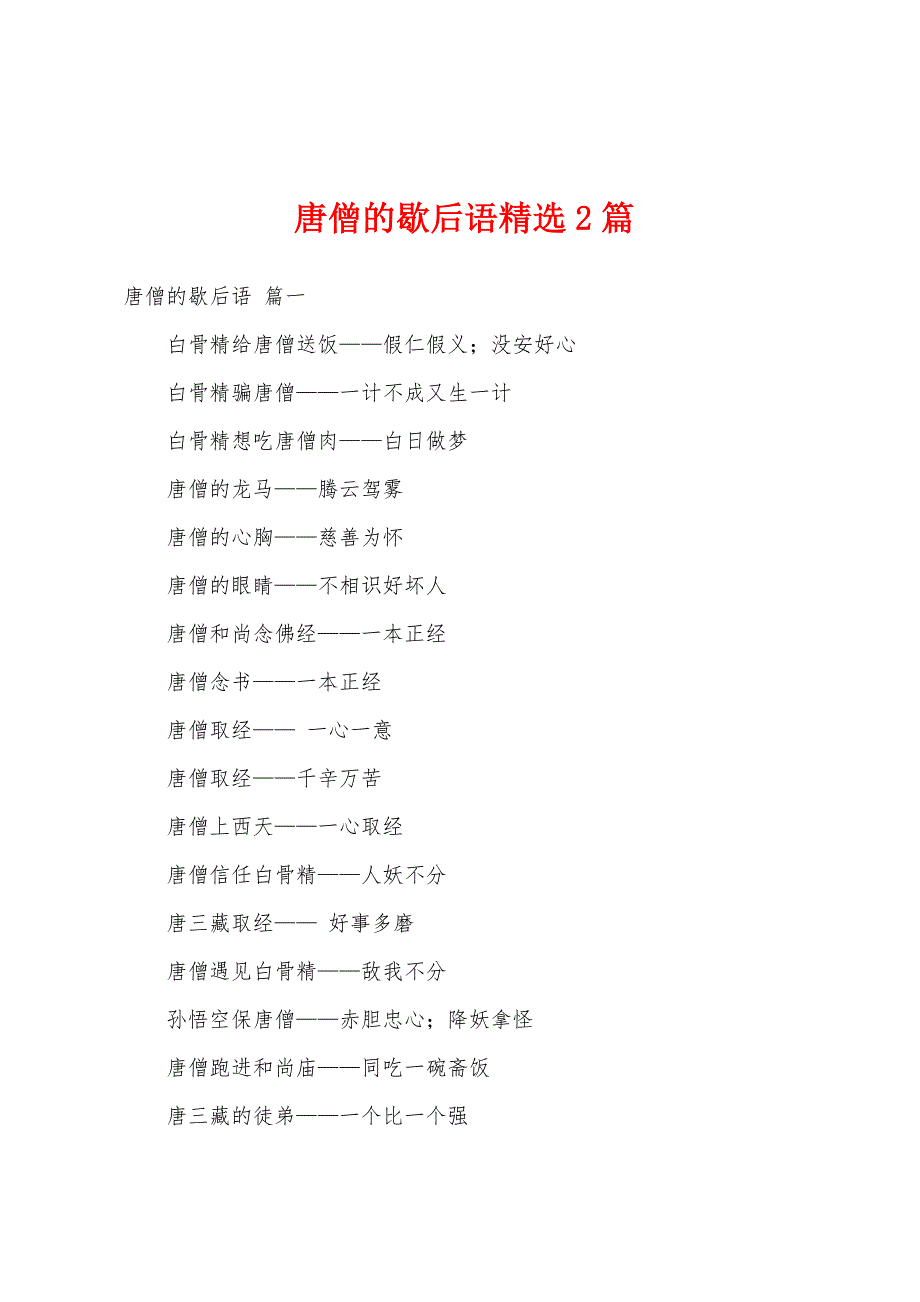 唐僧的歇后语精选2篇_第1页