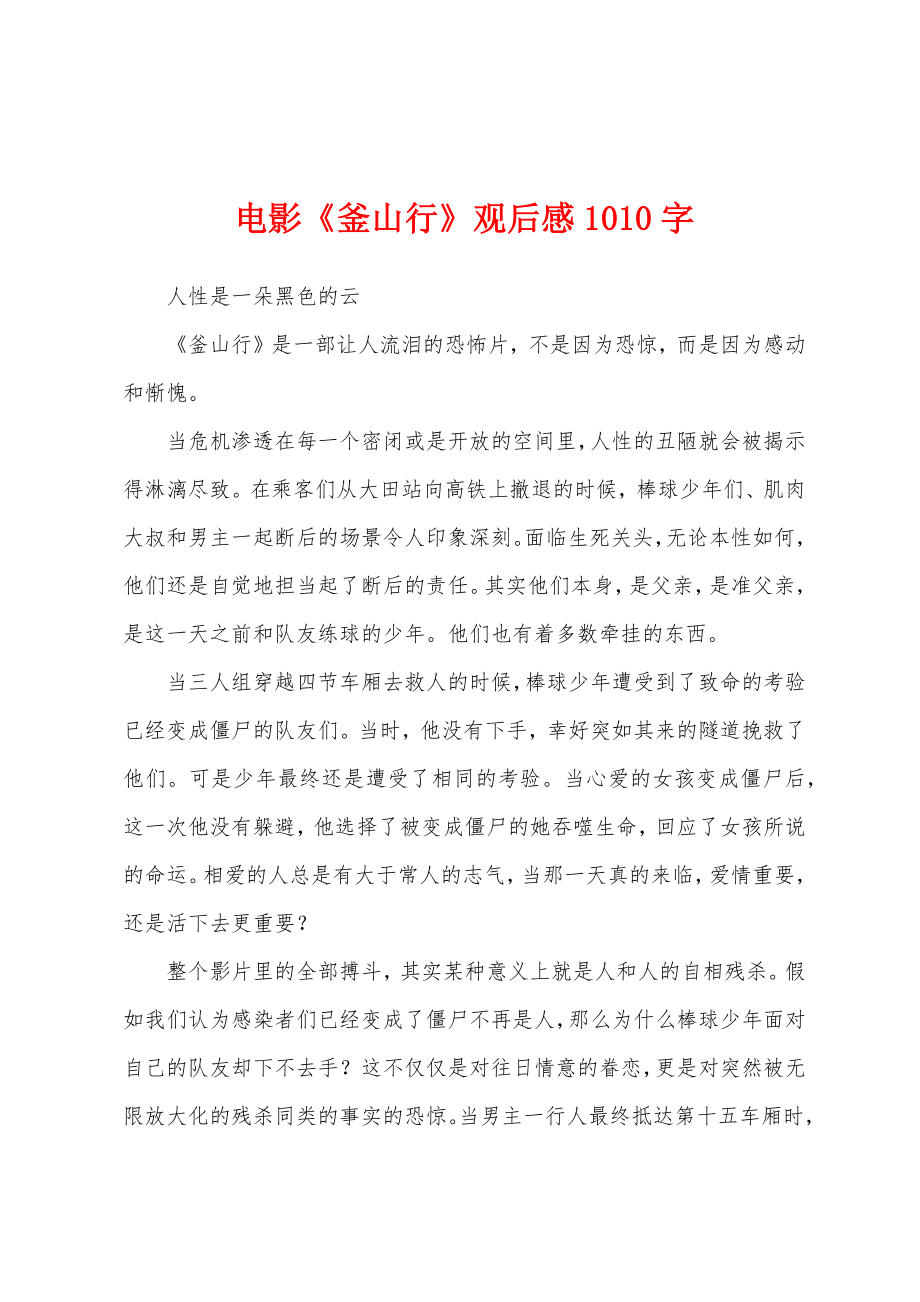 电影《釜山行》观后感1010字_第1页