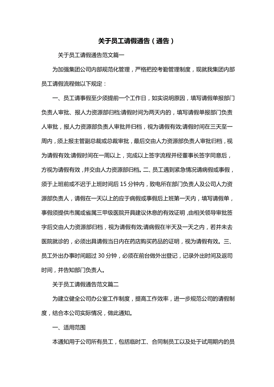 关于员工请假通告（通告）_第1页