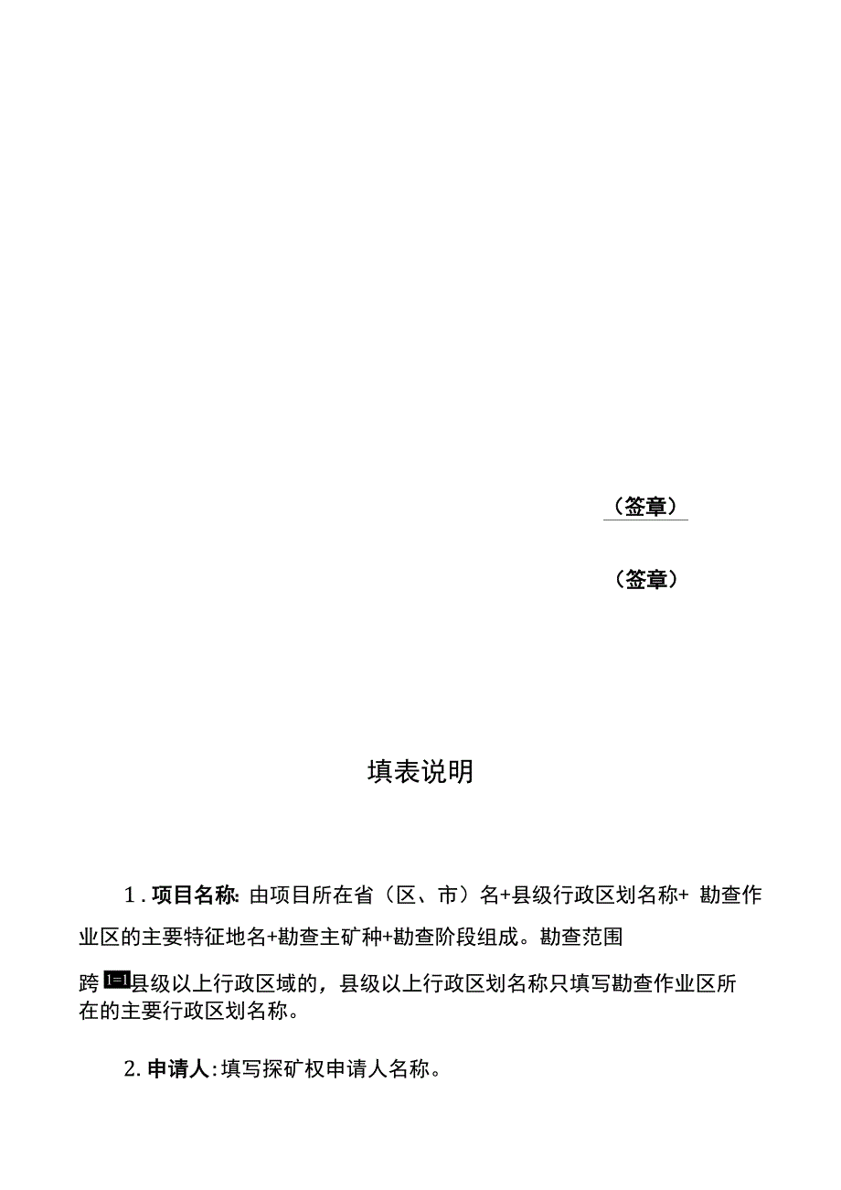 探矿权申请登记书及申请书格式1非油气探矿权新立申请登记书_第2页