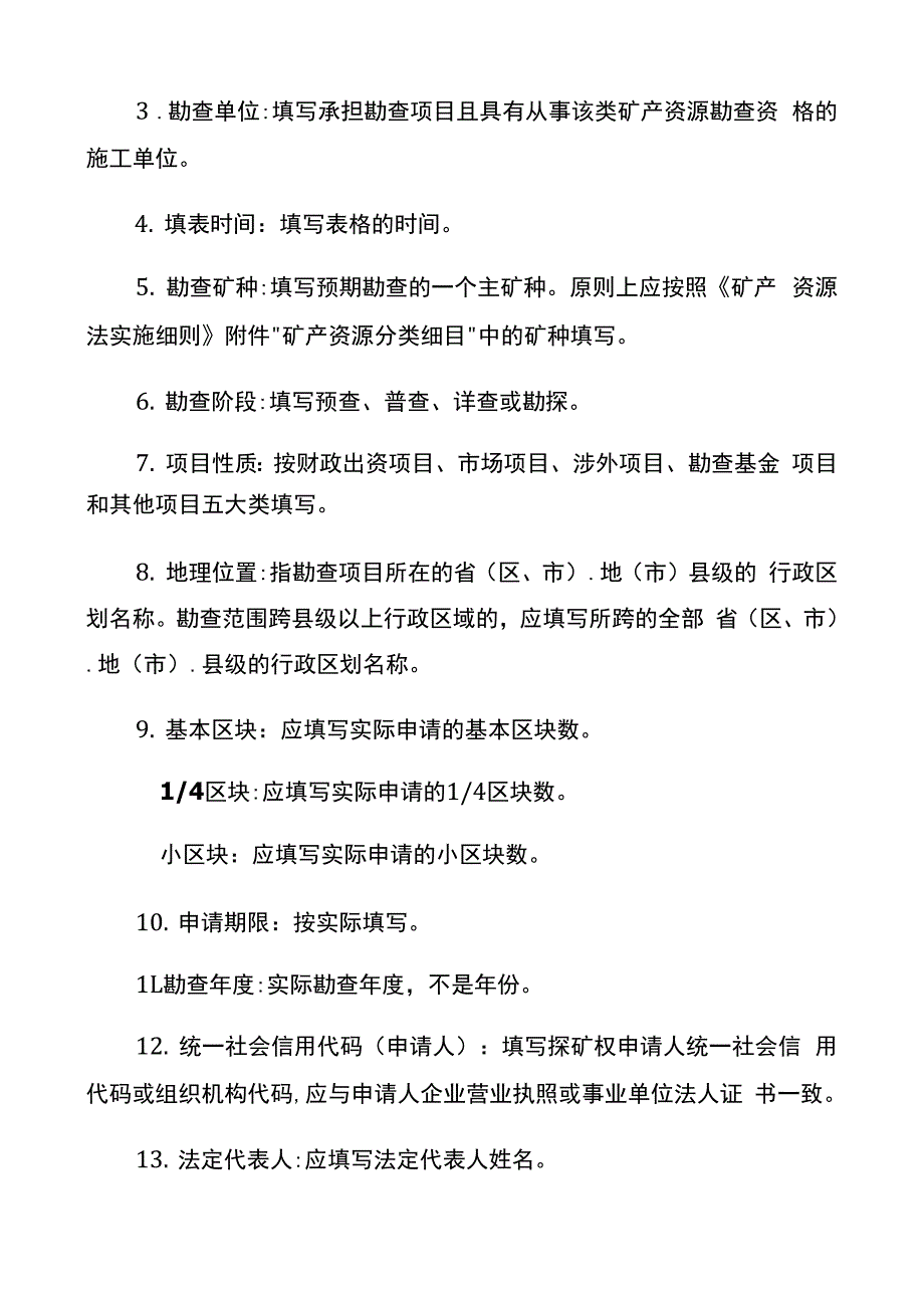 探矿权申请登记书及申请书格式1非油气探矿权新立申请登记书_第3页