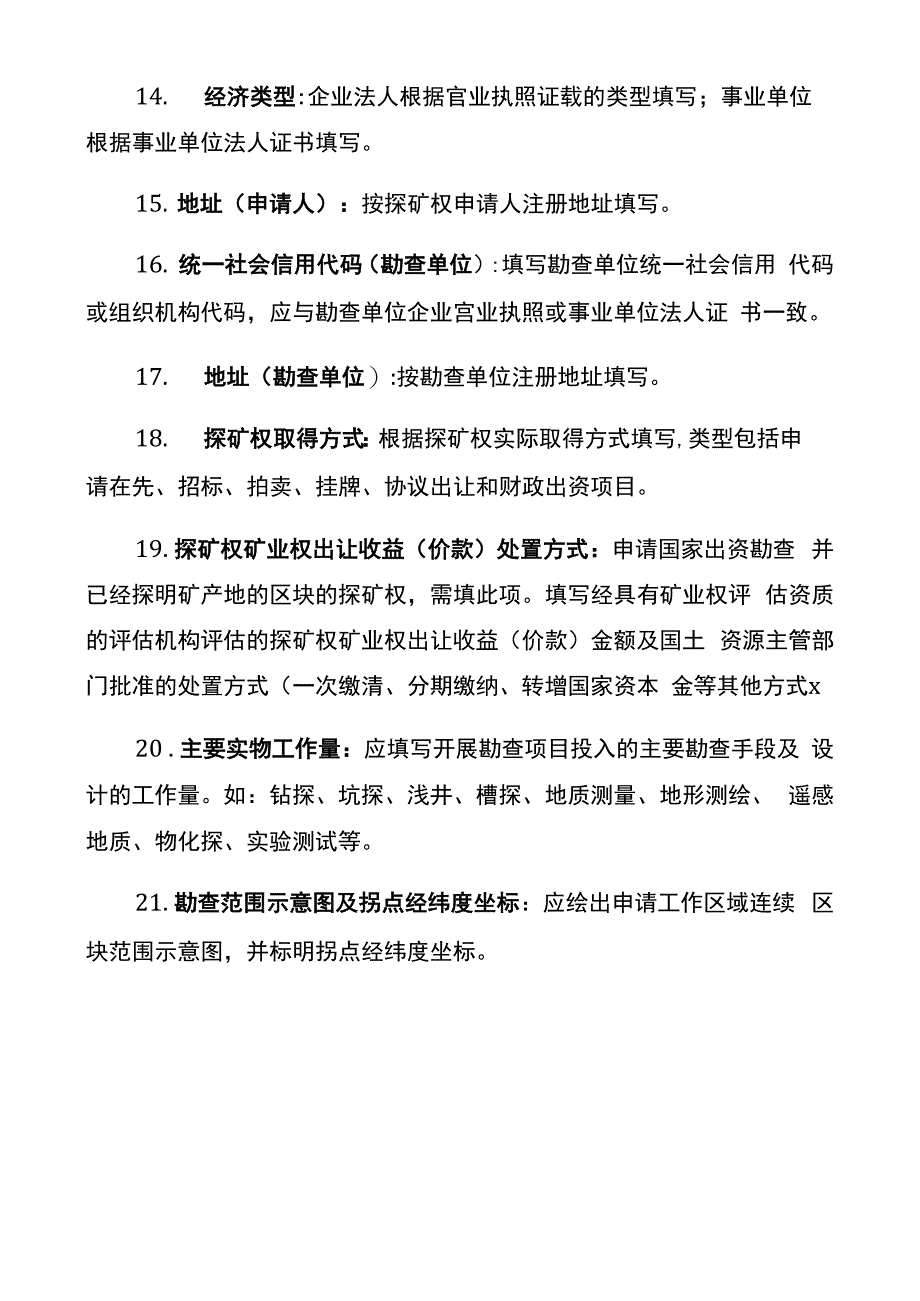 探矿权申请登记书及申请书格式1非油气探矿权新立申请登记书_第4页