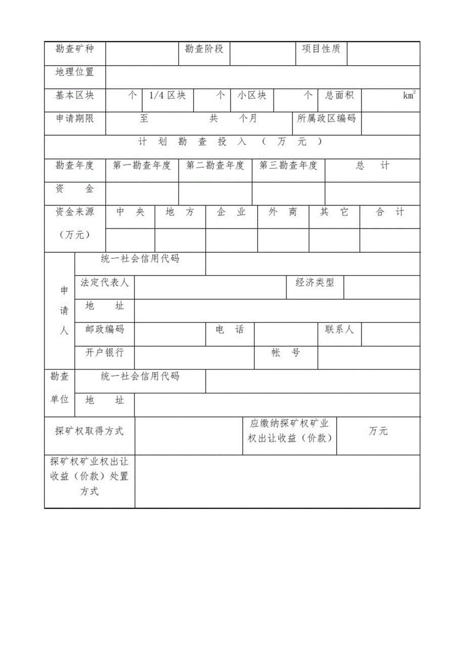 探矿权申请登记书及申请书格式1非油气探矿权新立申请登记书_第5页