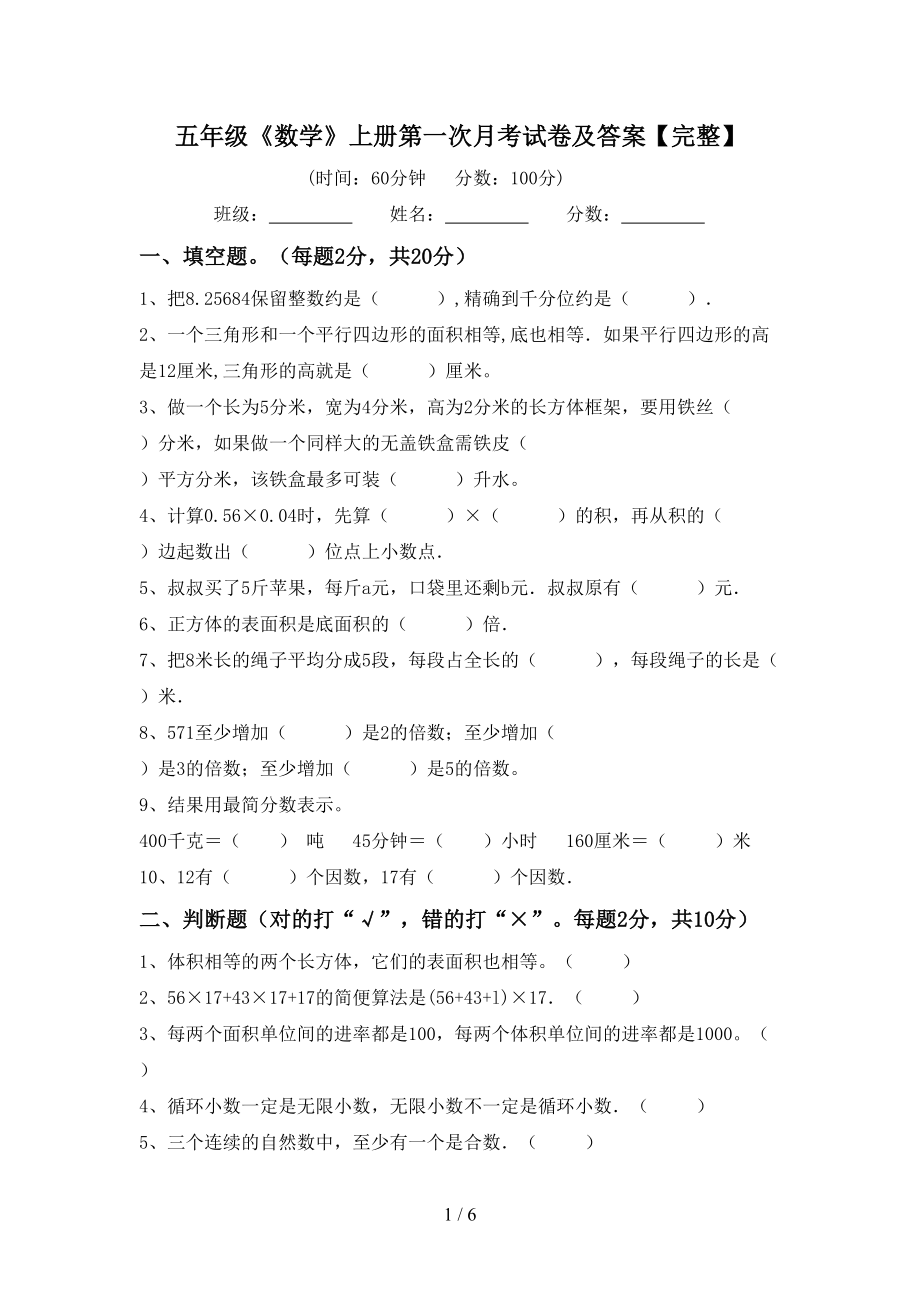 五年级《数学》上册第一次月考试卷及答案【完整】_第1页