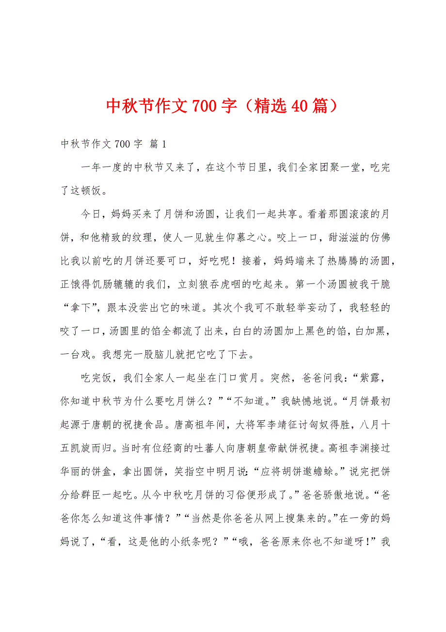 中秋节作文700字（精选40篇）_第1页