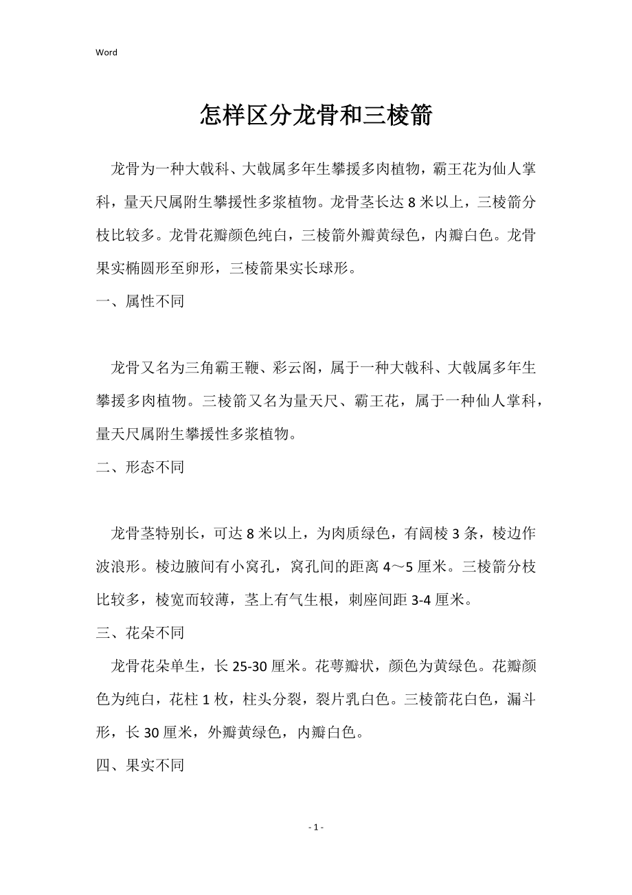怎样区分龙骨和三棱箭_第1页