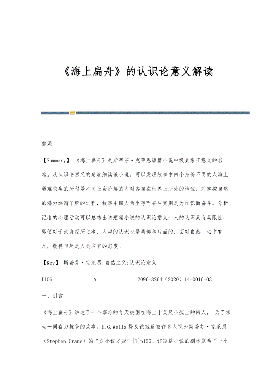 《海上扁舟》的认识论意义解读_第1页