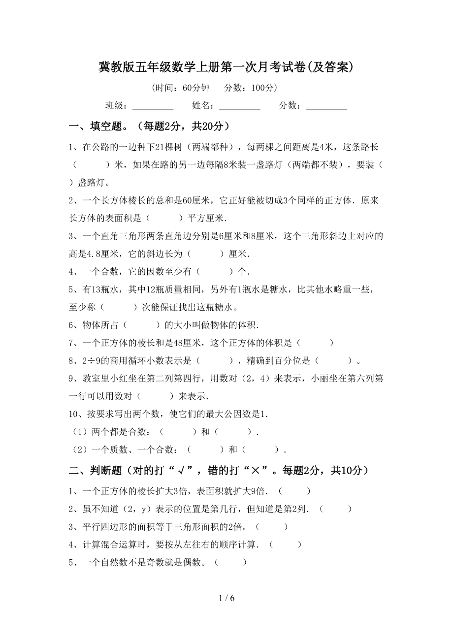 冀教版五年级数学上册第一次月考试卷(及答案)_第1页