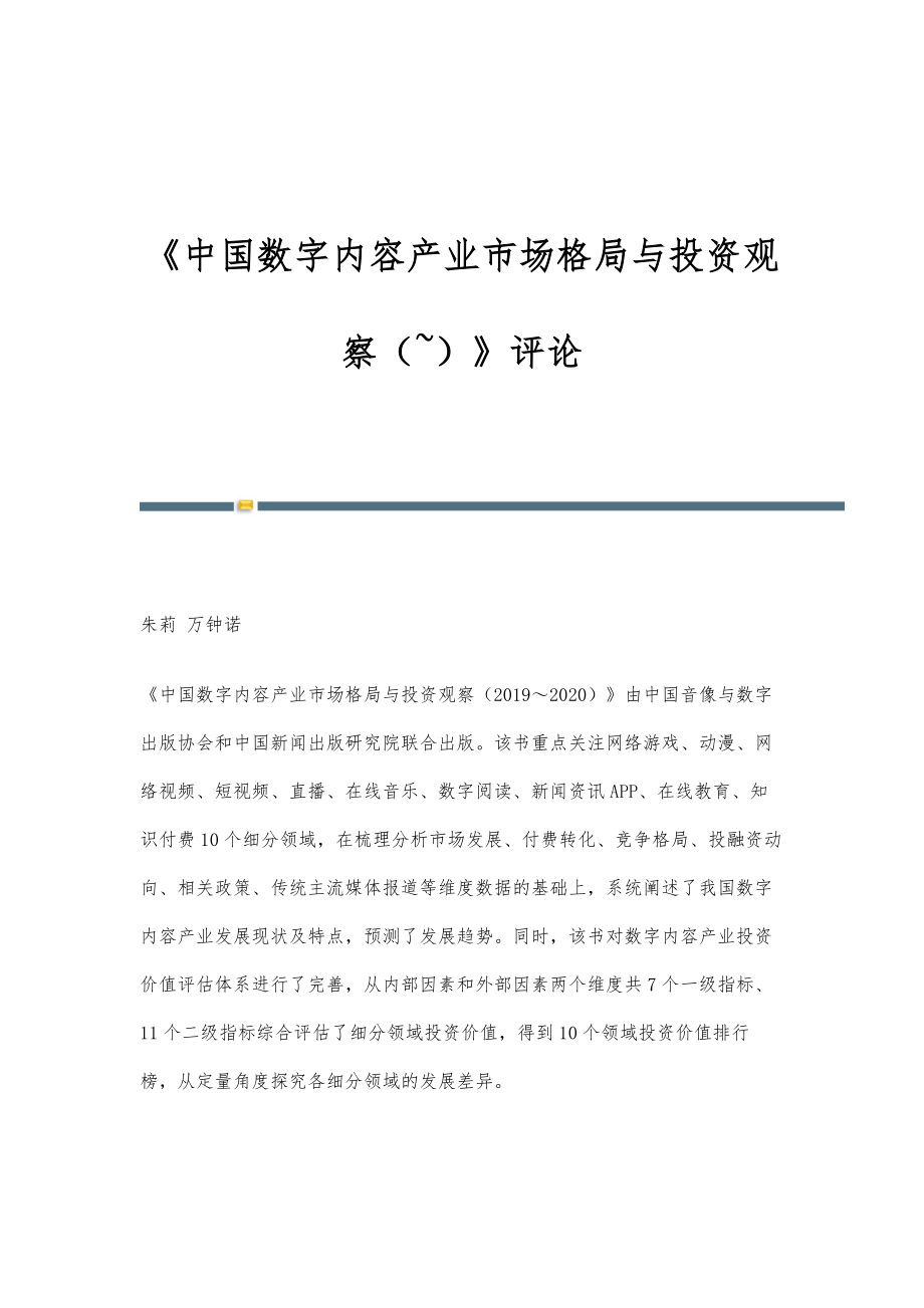 《中国数字内容产业市场格局与投资观察（~）》评论_第1页