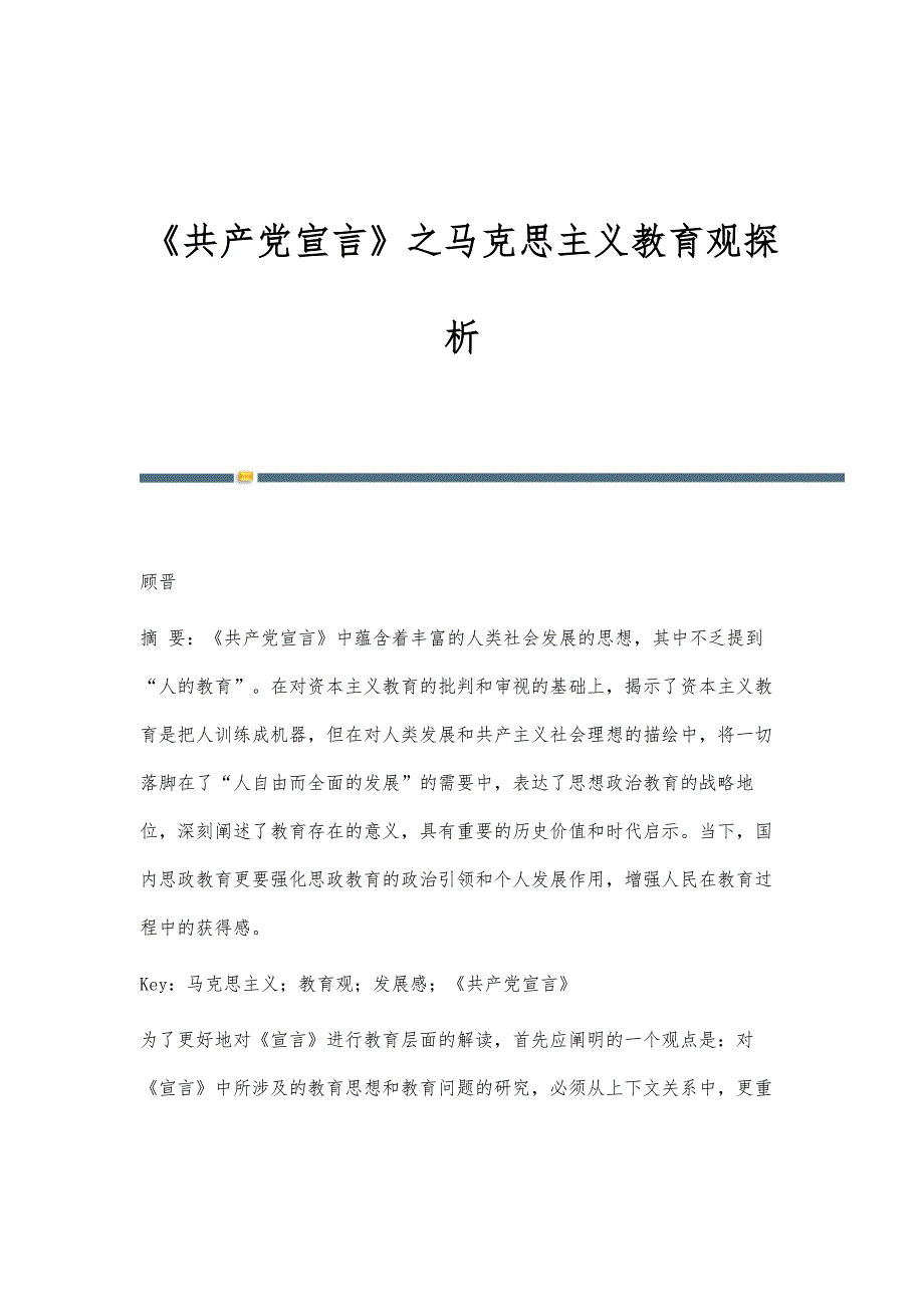 《共产党宣言》之马克思主义教育观探析_第1页