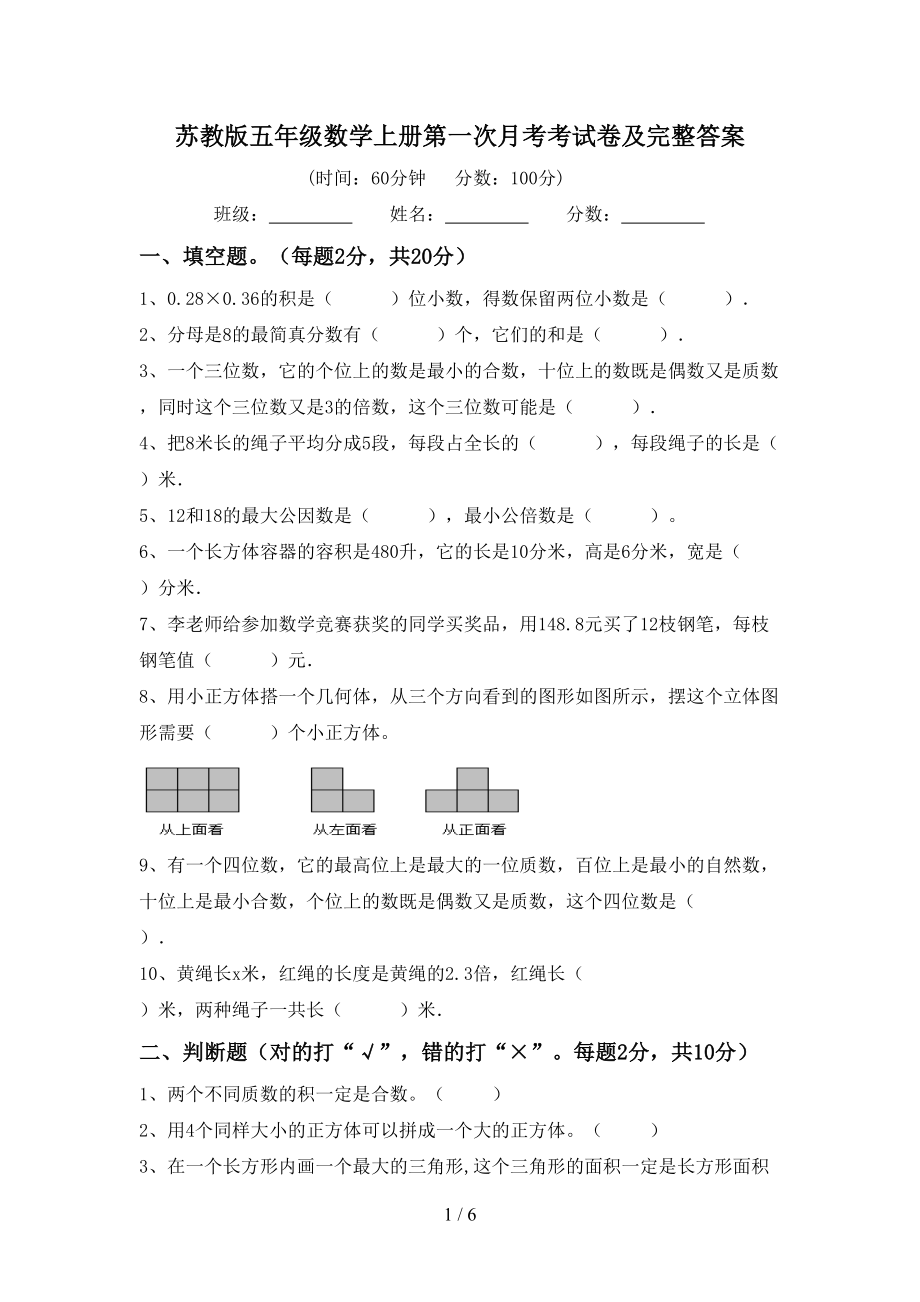 苏教版五年级数学上册第一次月考考试卷及完整答案_第1页
