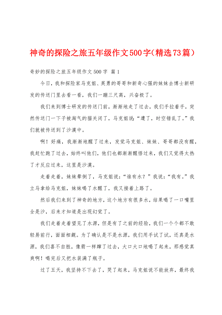 神奇的探险之旅五年级作文500字（精选73篇）_第1页