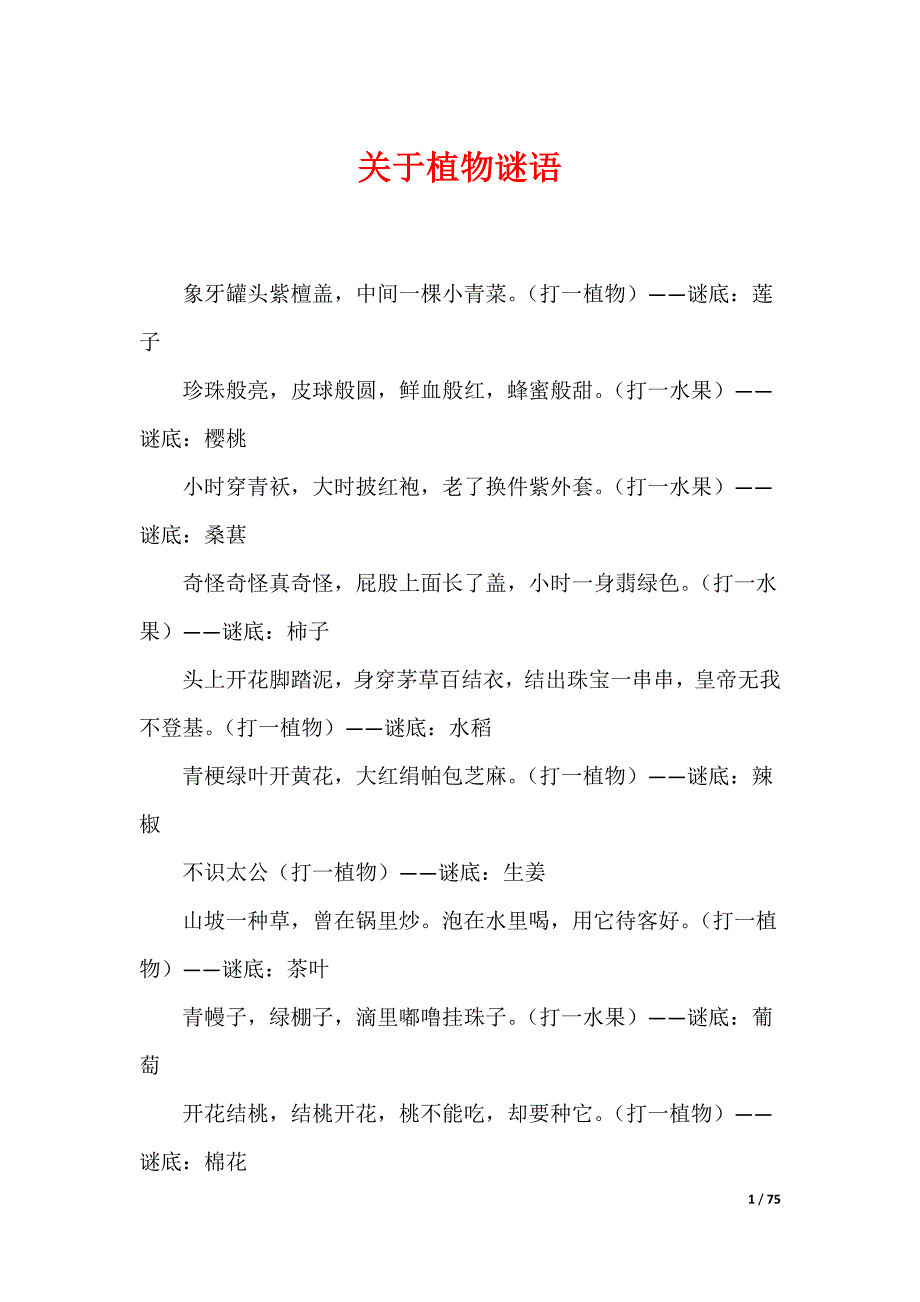 关于植物谜语_第1页