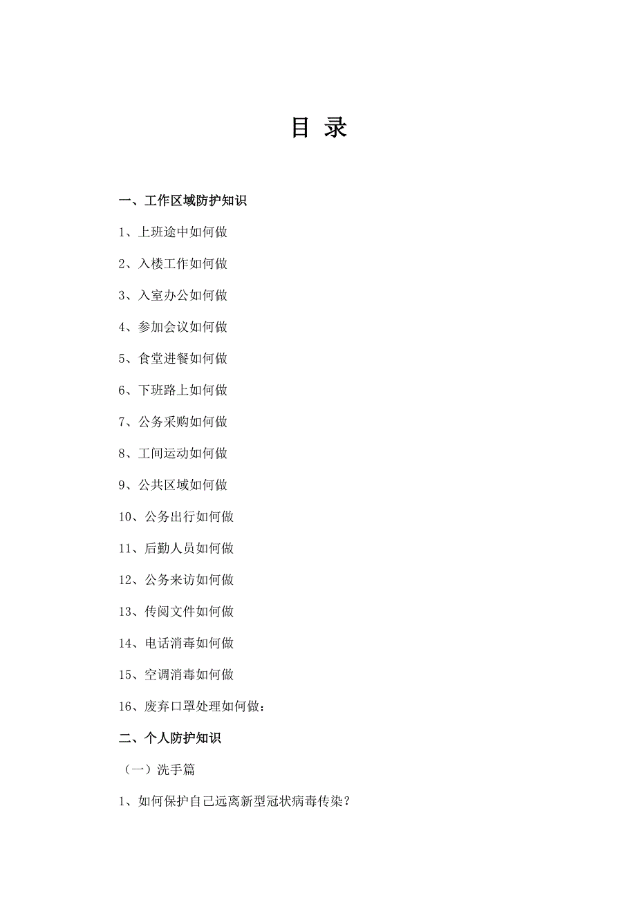 疫情防控知识手册工作区域防护知识个人防护知识居家防护知识疫情防控就医流程2_第2页