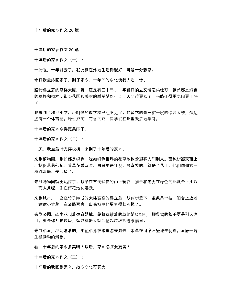 十年后的家乡作文20篇_第1页